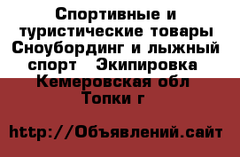 Спортивные и туристические товары Сноубординг и лыжный спорт - Экипировка. Кемеровская обл.,Топки г.